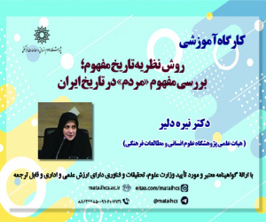 روش – نظریه تاریخ مفهوم؛ بررسی مفهوم «مردم» در تاریخ ایران