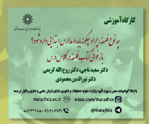 چه نوع فلسفه، چرا و چگونه باید در مدارس ابتدایی وارد شود؟ بازخوانی کتاب فلسفه در کلاس درس